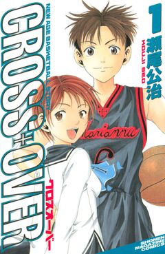 CROSS OVER 1巻