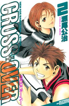 CROSS OVER 2巻