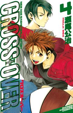 CROSS OVER 4巻