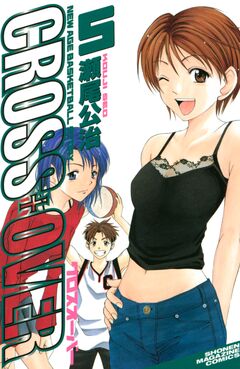 CROSS OVER 5巻