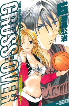 CROSS OVER 6巻