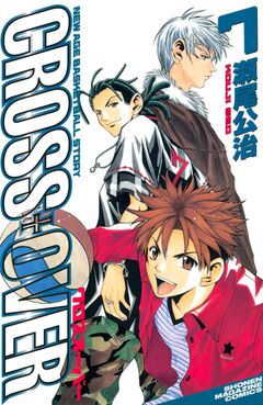 CROSS OVER 7巻