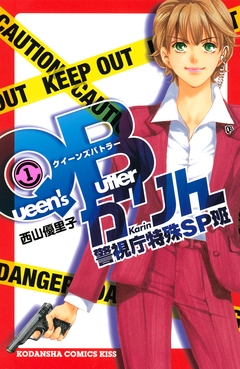 QBかりん 警視庁特殊SP班 1巻
