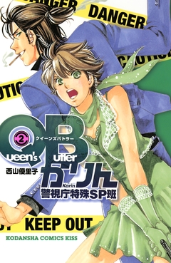 QBかりん 警視庁特殊SP班 2巻