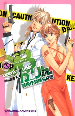QBかりん 警視庁特殊SP班 3巻