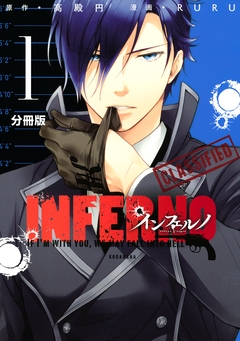 インフェルノ 分冊版 1巻