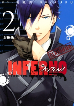 インフェルノ 分冊版 2巻