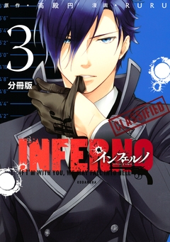 インフェルノ 分冊版 3巻
