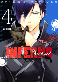 インフェルノ 分冊版 4巻