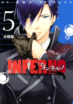 インフェルノ 分冊版 5巻
