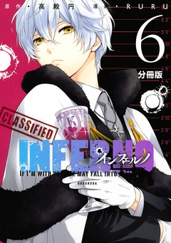 インフェルノ 分冊版 6巻