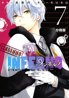 インフェルノ 分冊版 7巻