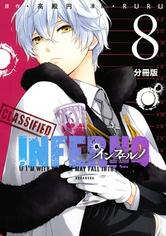 インフェルノ 分冊版 8巻