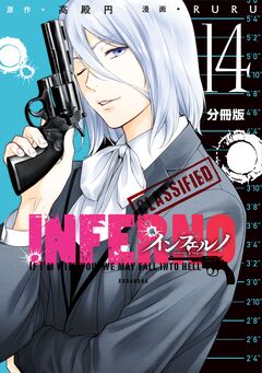 インフェルノ 分冊版 14巻