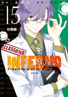 インフェルノ 分冊版 15巻