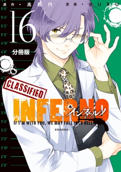 インフェルノ 分冊版 16巻