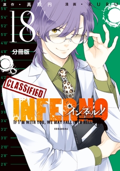 インフェルノ 分冊版 18巻