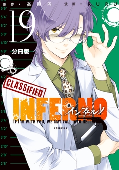 インフェルノ 分冊版 19巻