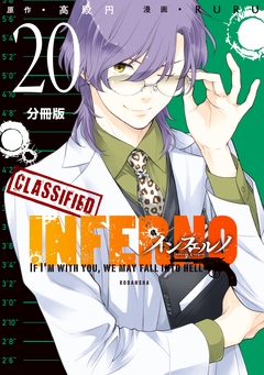 インフェルノ 分冊版 20巻