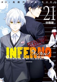 インフェルノ 分冊版 21巻