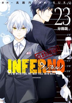 インフェルノ 分冊版 23巻