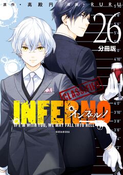 インフェルノ 分冊版 26巻