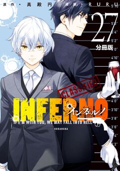 インフェルノ 分冊版 27巻