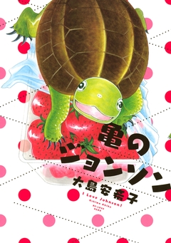 亀のジョンソン 1巻