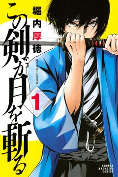 この剣が月を斬る 1巻