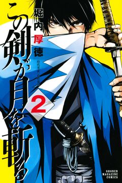 この剣が月を斬る 2巻