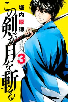 この剣が月を斬る 3巻