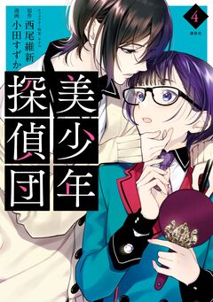 美少年探偵団 4巻