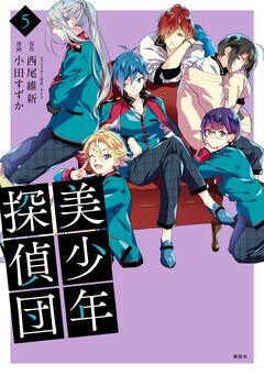 美少年探偵団 5巻