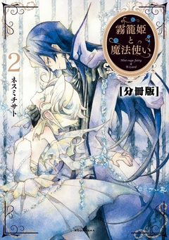 霧籠姫と魔法使い 分冊版 2巻