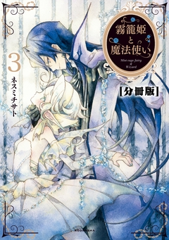 霧籠姫と魔法使い 分冊版 3巻