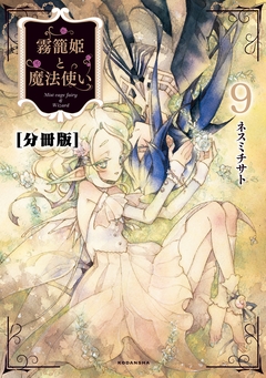 霧籠姫と魔法使い 分冊版 9巻