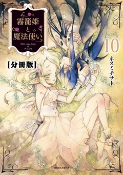 霧籠姫と魔法使い 分冊版 10巻