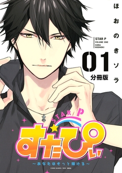 すたぴぃ～あなたはもっと輝ける～ 分冊版 1巻