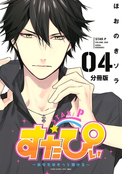 すたぴぃ～あなたはもっと輝ける～ 分冊版 4巻