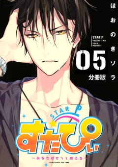 すたぴぃ～あなたはもっと輝ける～ 分冊版 5巻