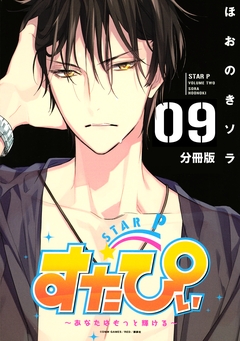 すたぴぃ～あなたはもっと輝ける～ 分冊版 9巻