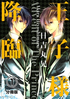 王子様降臨 分冊版 1巻