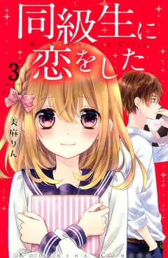 同級生に恋をした 分冊版 3巻