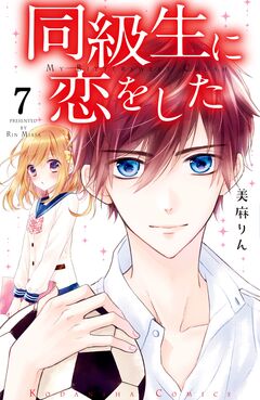 同級生に恋をした 分冊版 7巻