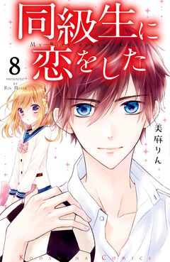同級生に恋をした 分冊版 8巻