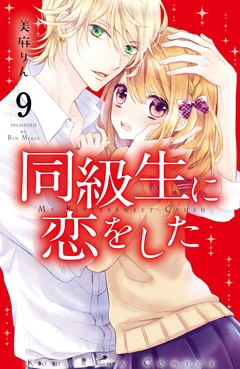 同級生に恋をした 分冊版 9巻
