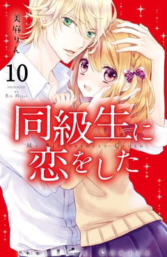 同級生に恋をした 分冊版 10巻