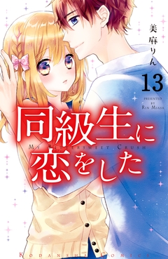 同級生に恋をした 分冊版 13巻