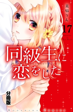 同級生に恋をした 分冊版 17巻
