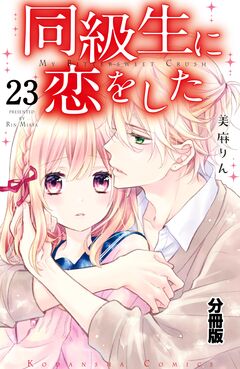同級生に恋をした 分冊版 23巻